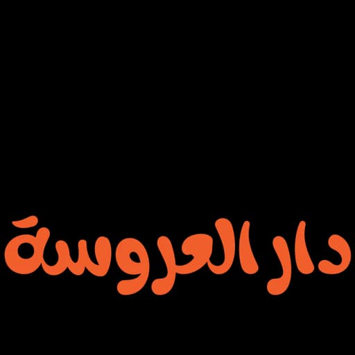 دار العروسة Dar Laarousa